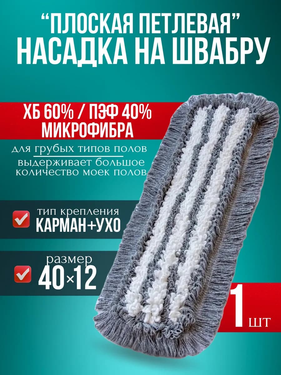 МОП ХБ 40см на 12см со вставкой микрофиброй