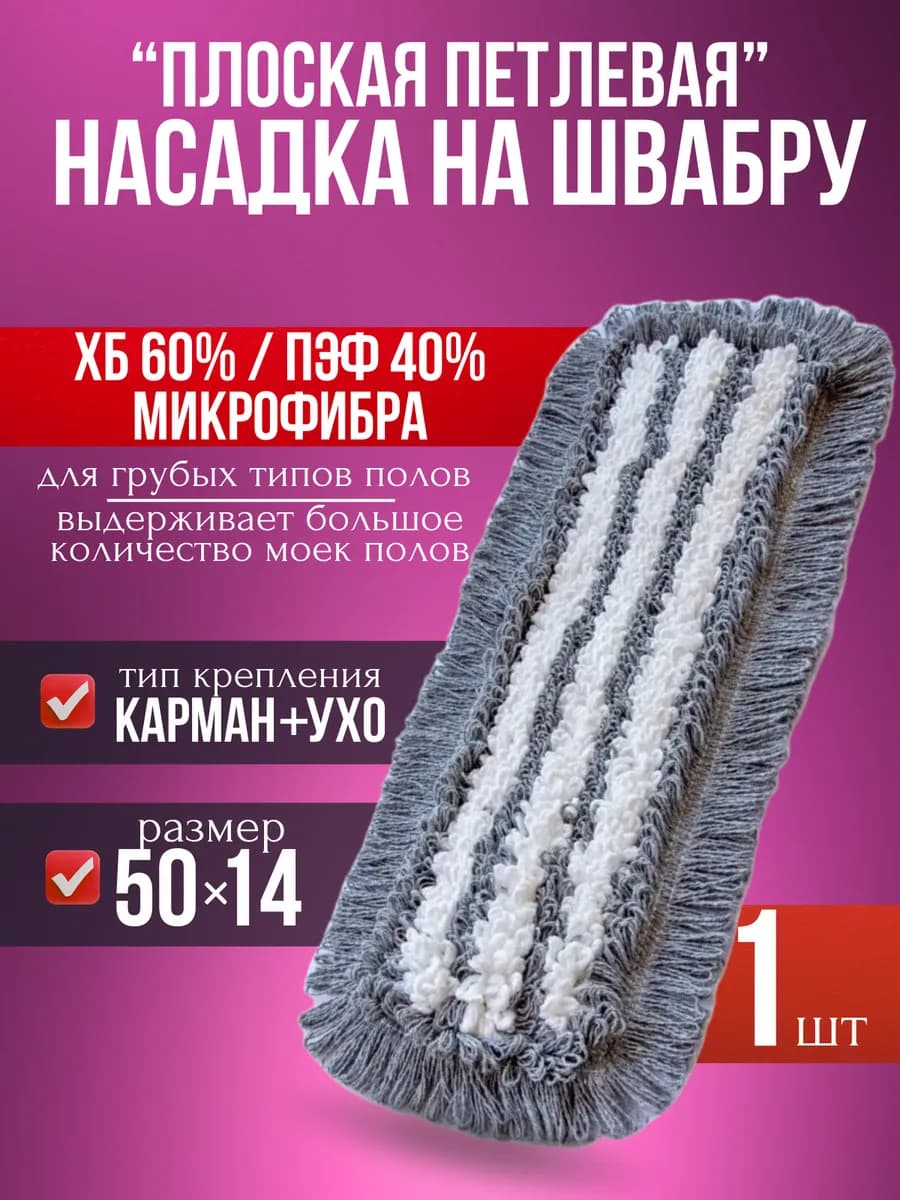МОП 50 см ХБ с микрофиброй