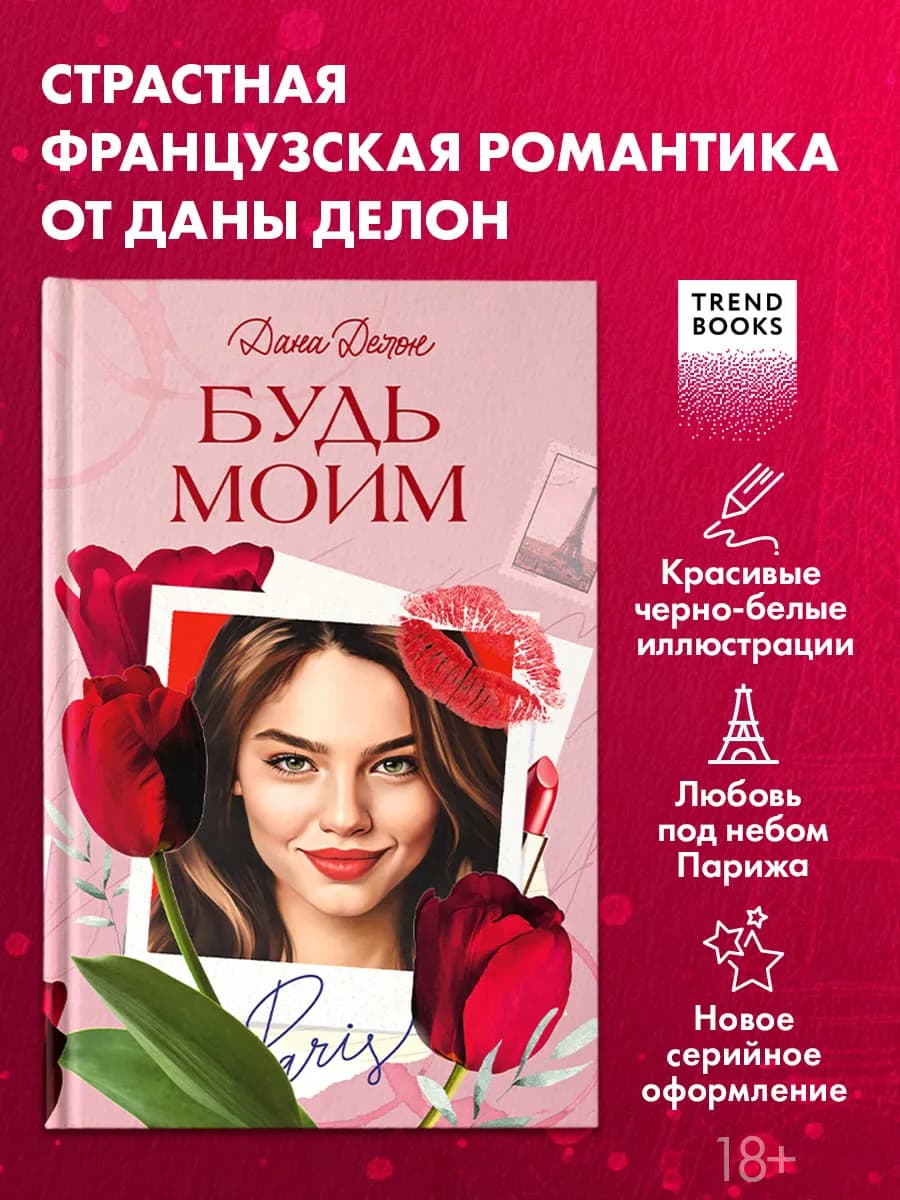 Дана Делон. Будь моим. Часть 1. Книги романы
