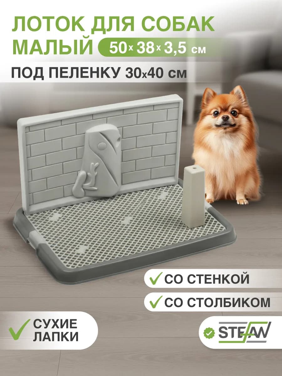 Туалет-лоток со стенкой и столбиком для собак малый