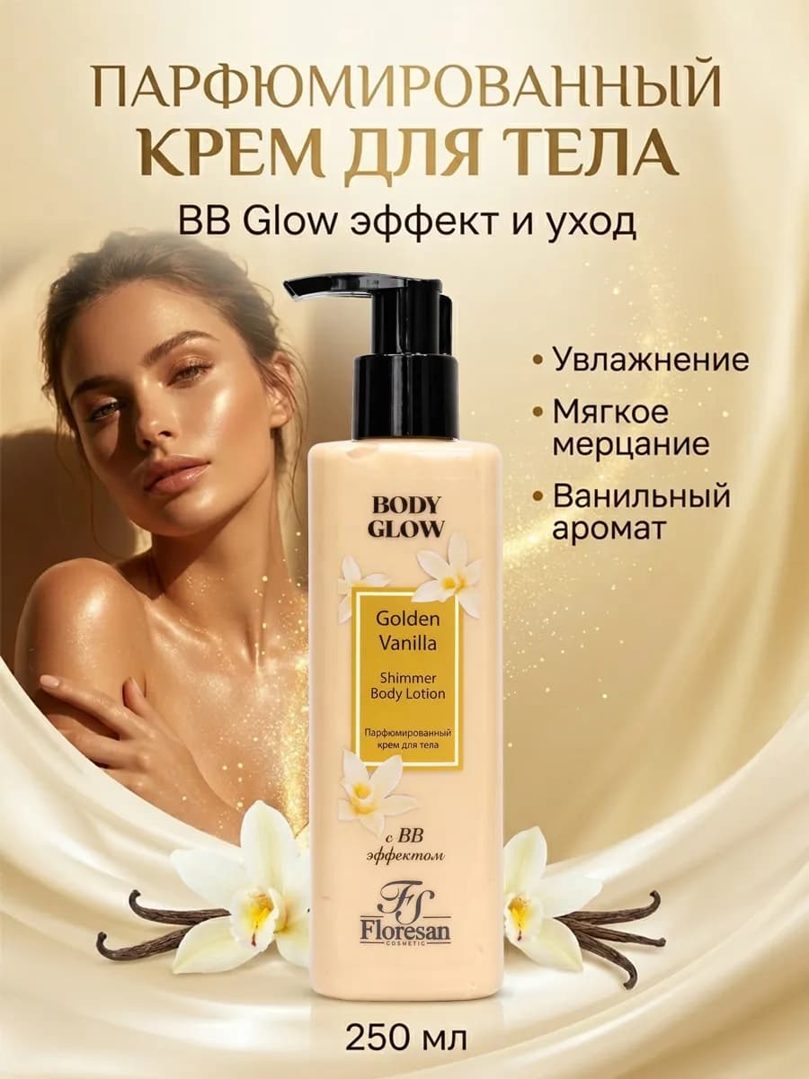 Парфюмированный крем-шиммер для тела с ВВ эффектом GOLDEN VA…