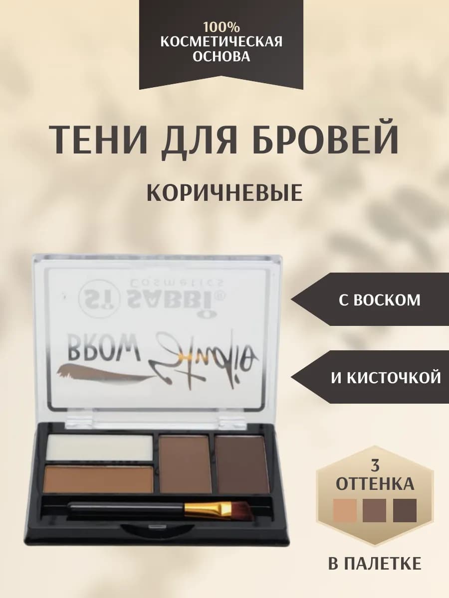 Тени для бровей с воском и кисточкой, коричневые, тон 01