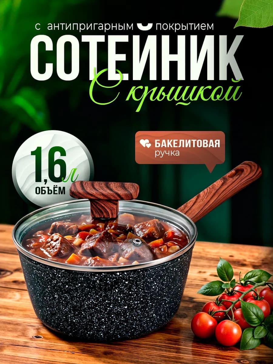 Кастрюля, ковш кухонный, сотейник с крышкой 1,6л