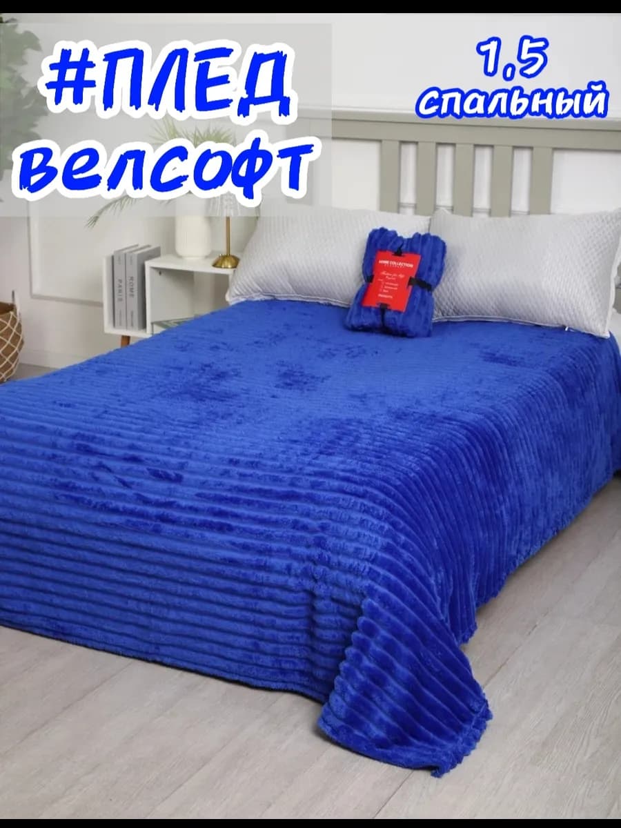 Плед велсофт 1 5