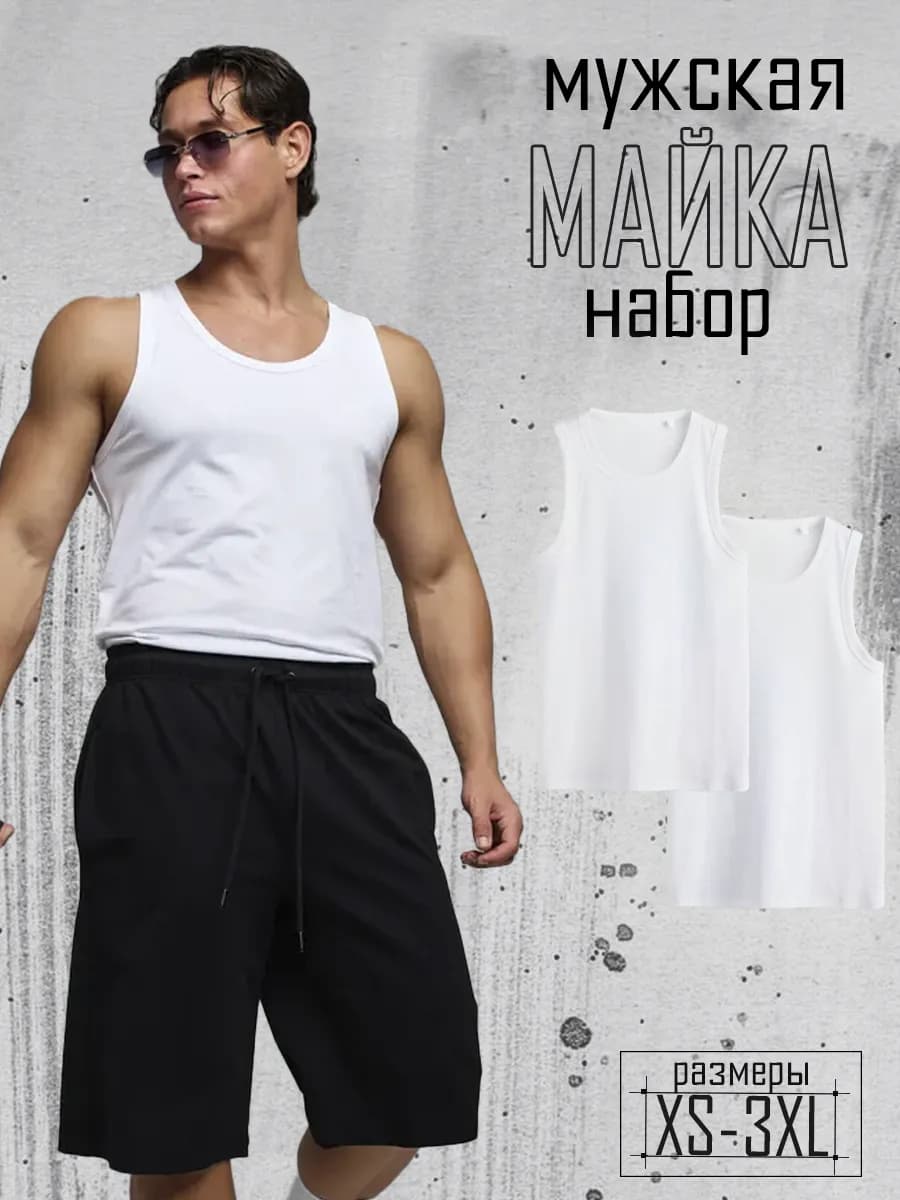 Майка мужская набор 2 шт
