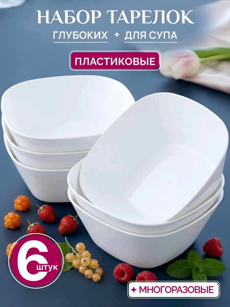 Набор глубоких тарелок для супа пластиковых 6 штук