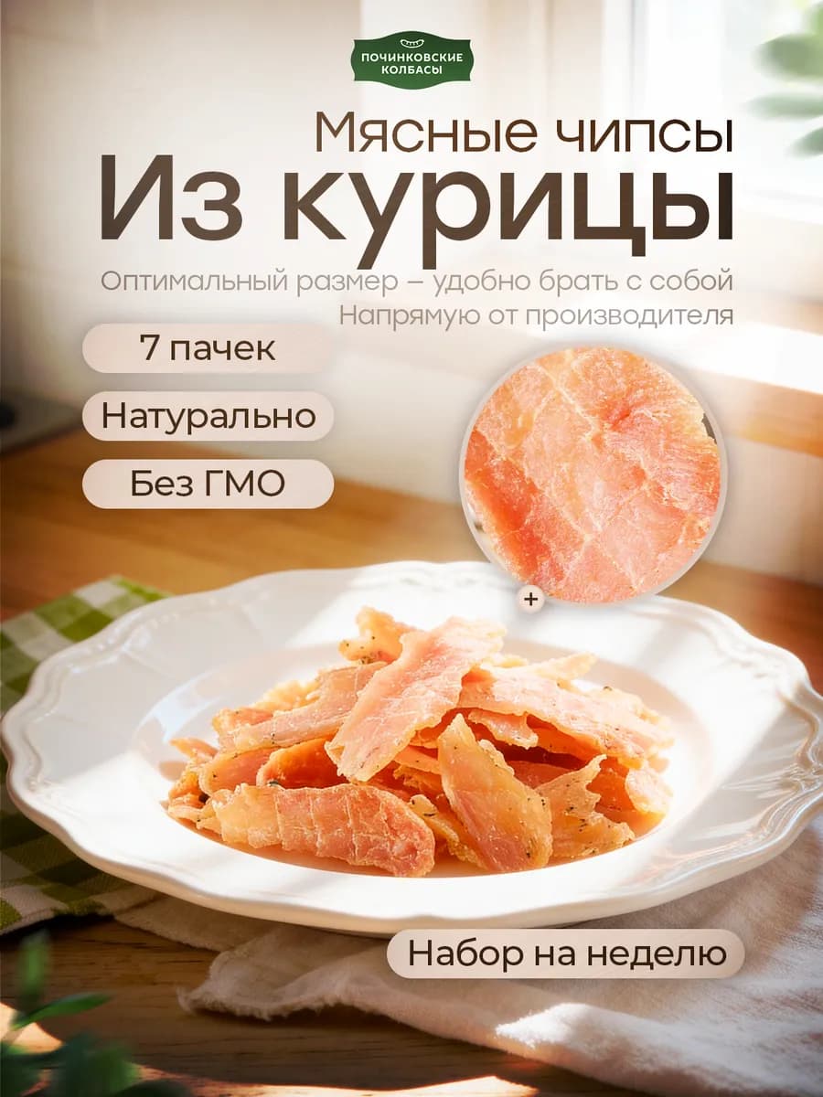 Мясные чипсы из курицы набор 7 шт по 100 г