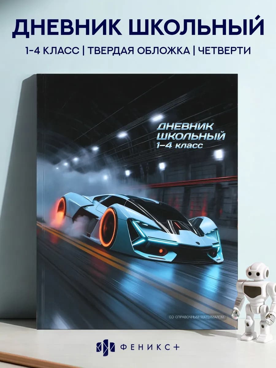 Дневник школьный 1 - 4 класс 48 л твердая обложка