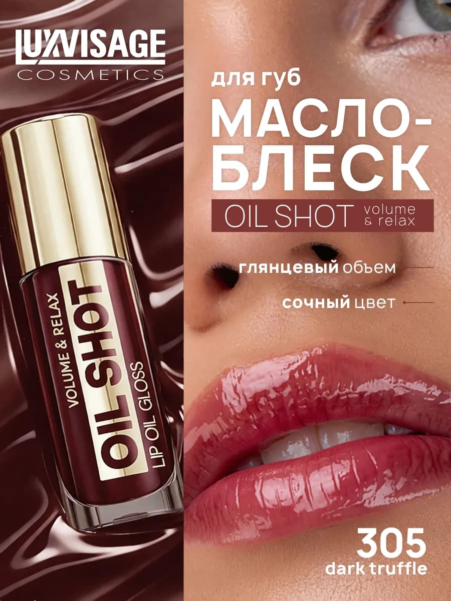 Масло блеск для губ OIL SHOT volume&relax