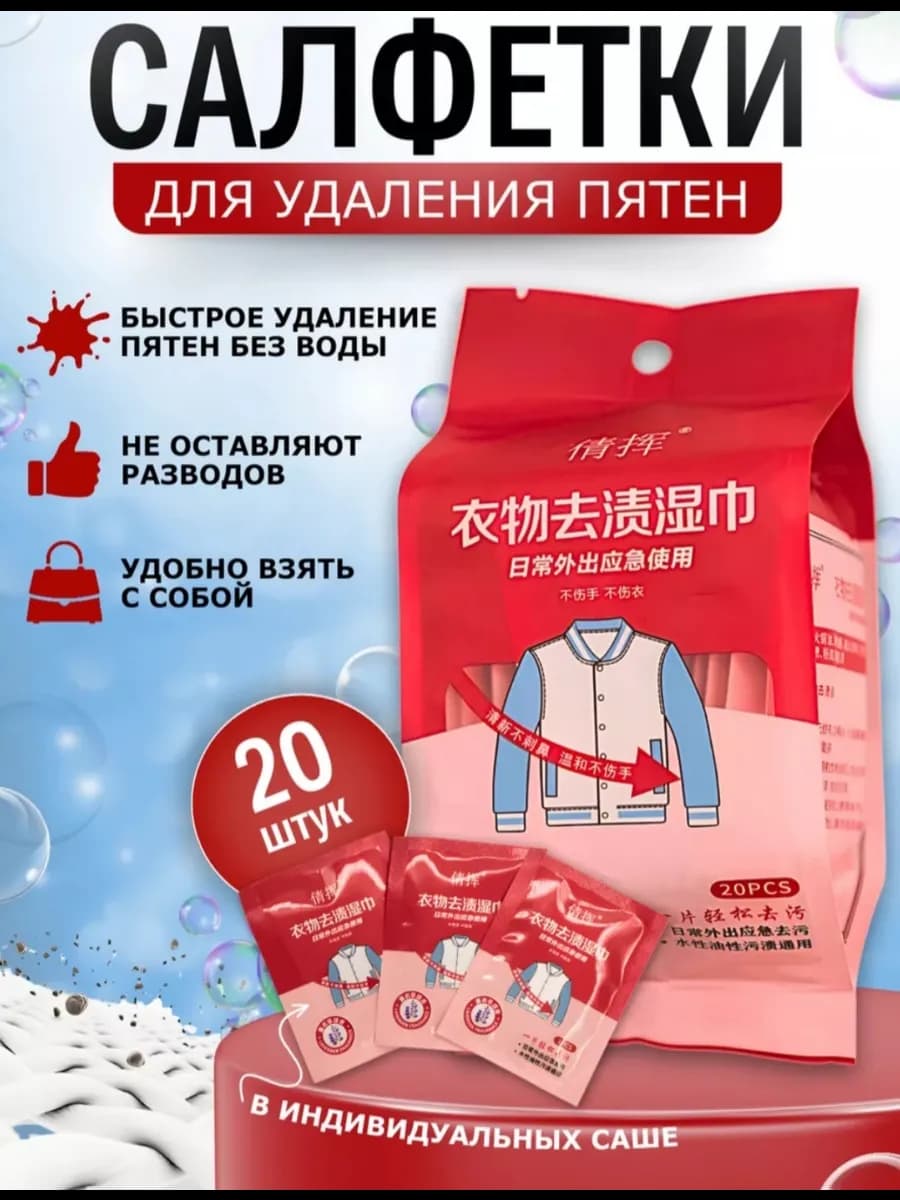 Салфетки от пятен на одежде влажные пятновыводящие