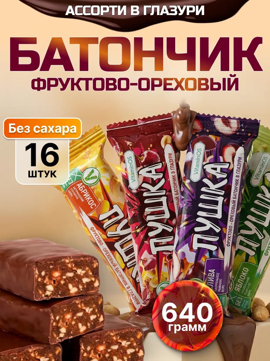Батончики фруктово-ореховые пастила без сахара 16 шт