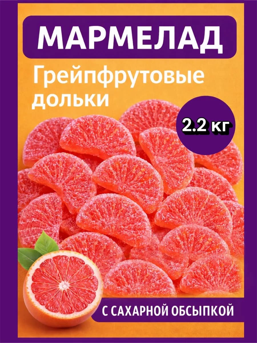Мармелад грейпфрутовые дольки