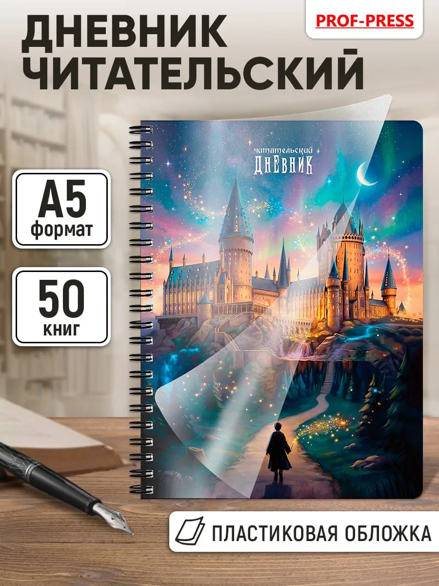 Читательский дневник для школьника А5