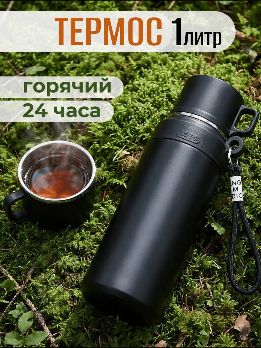 Термос для чая металлический походный с клапаном 1 литр