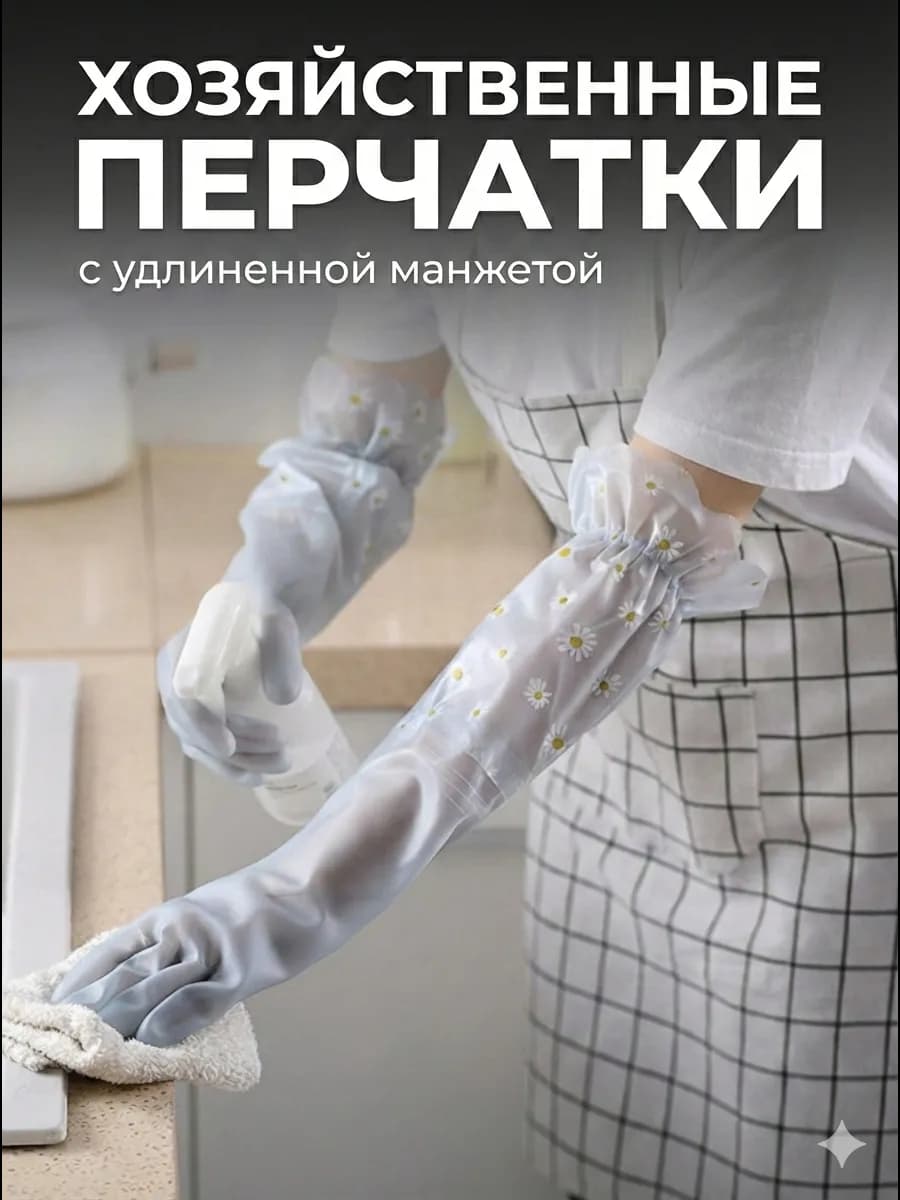 Перчатки для уборки хозяйственные с длинной манжетой