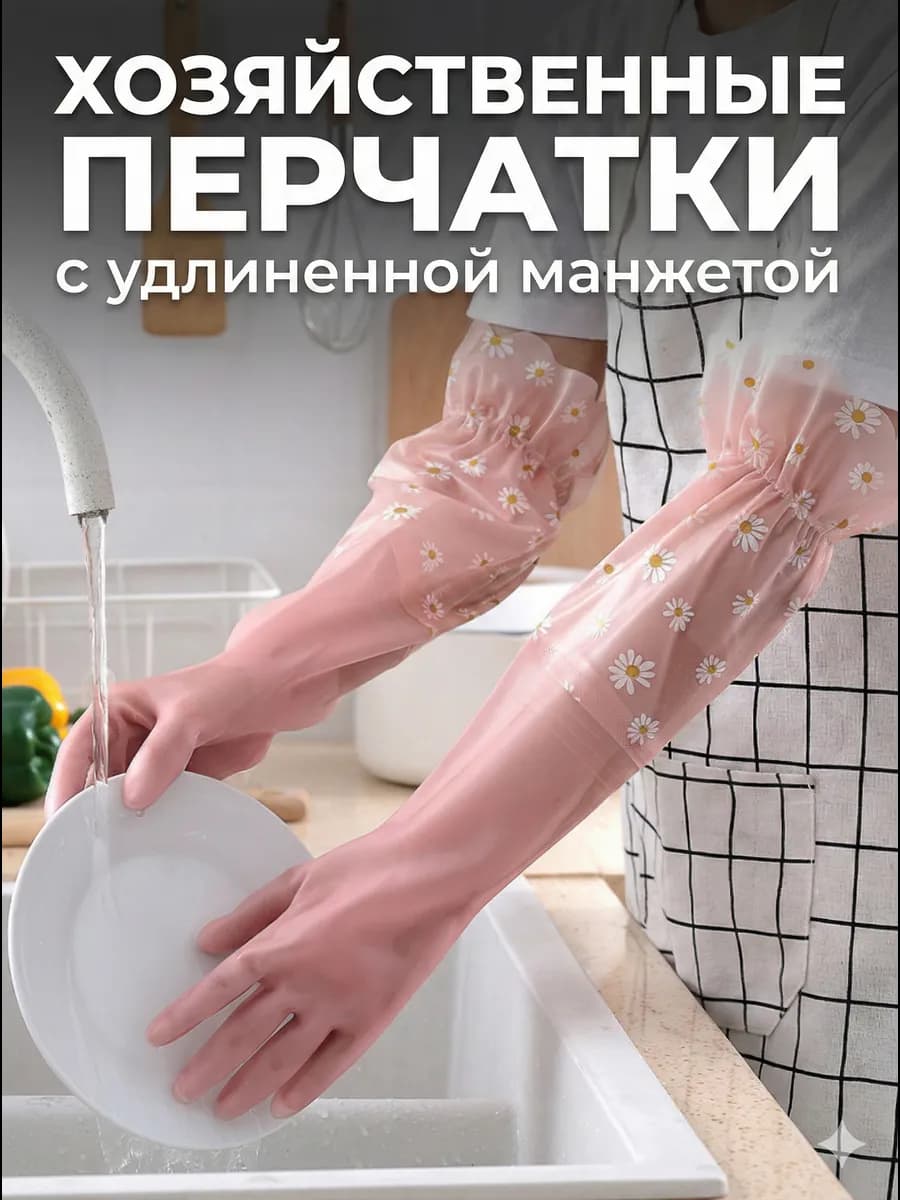 Перчатки для уборки хозяйственные с длинной манжетой