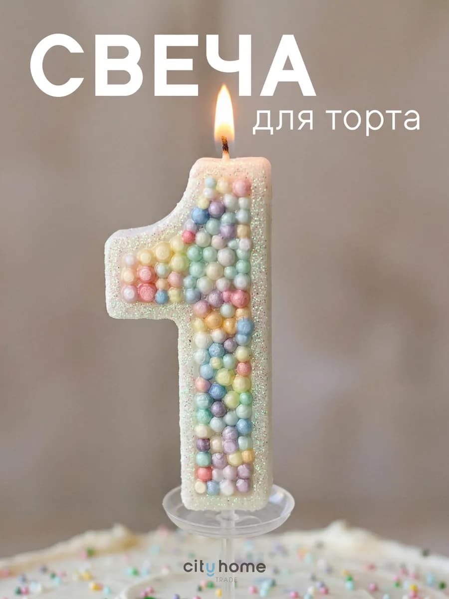 Свеча на торт цифра 1