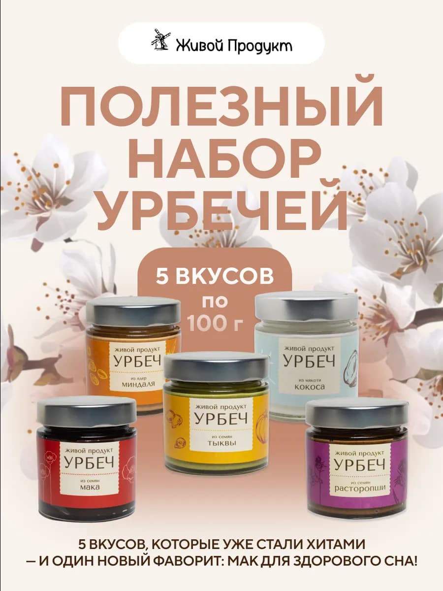 Урбеч полезный набор 5 вкусов