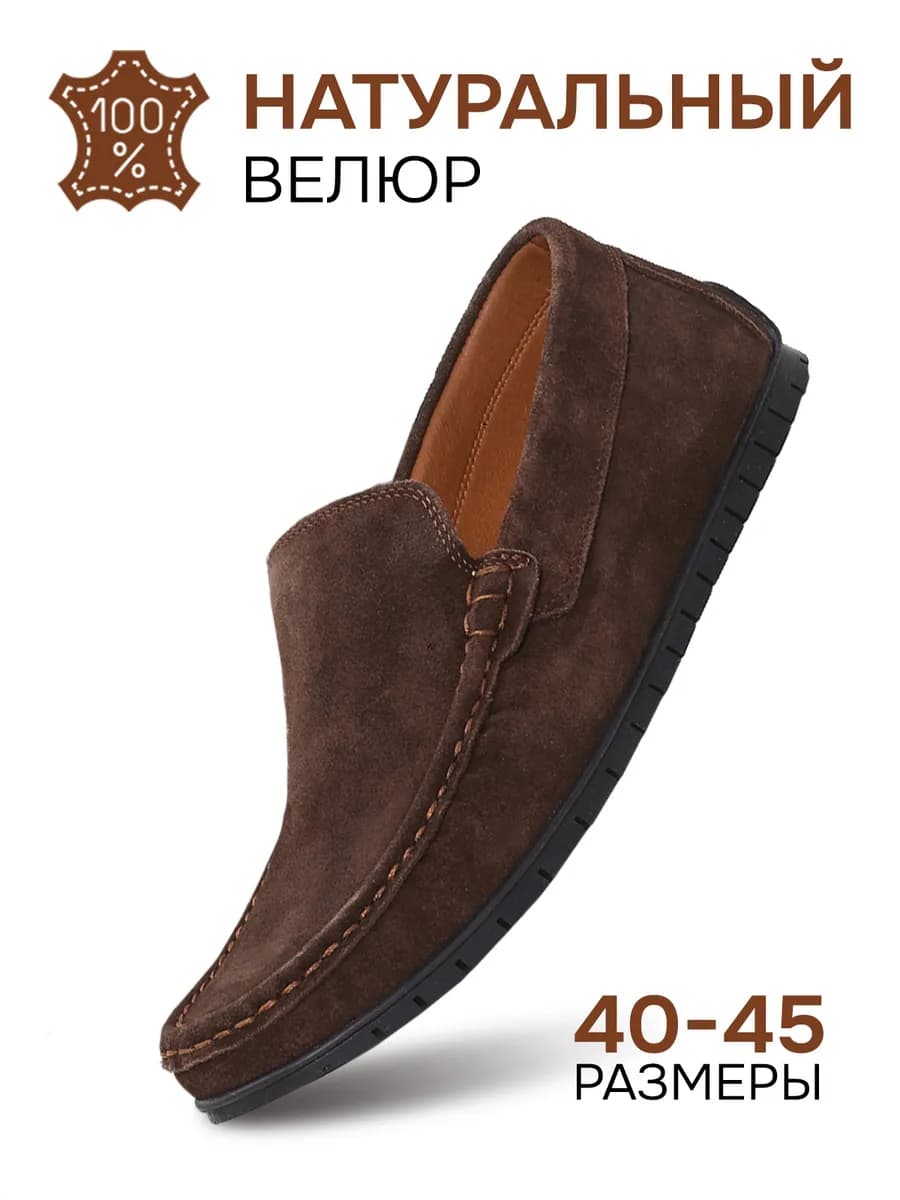 Мокасины велюровые натуральные