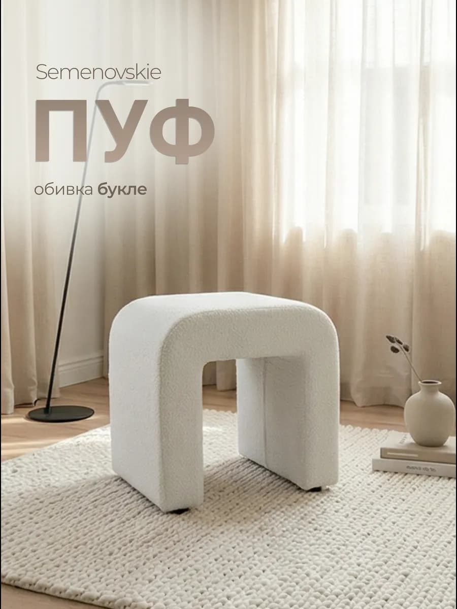 Пуф дизайнерский для дома букле