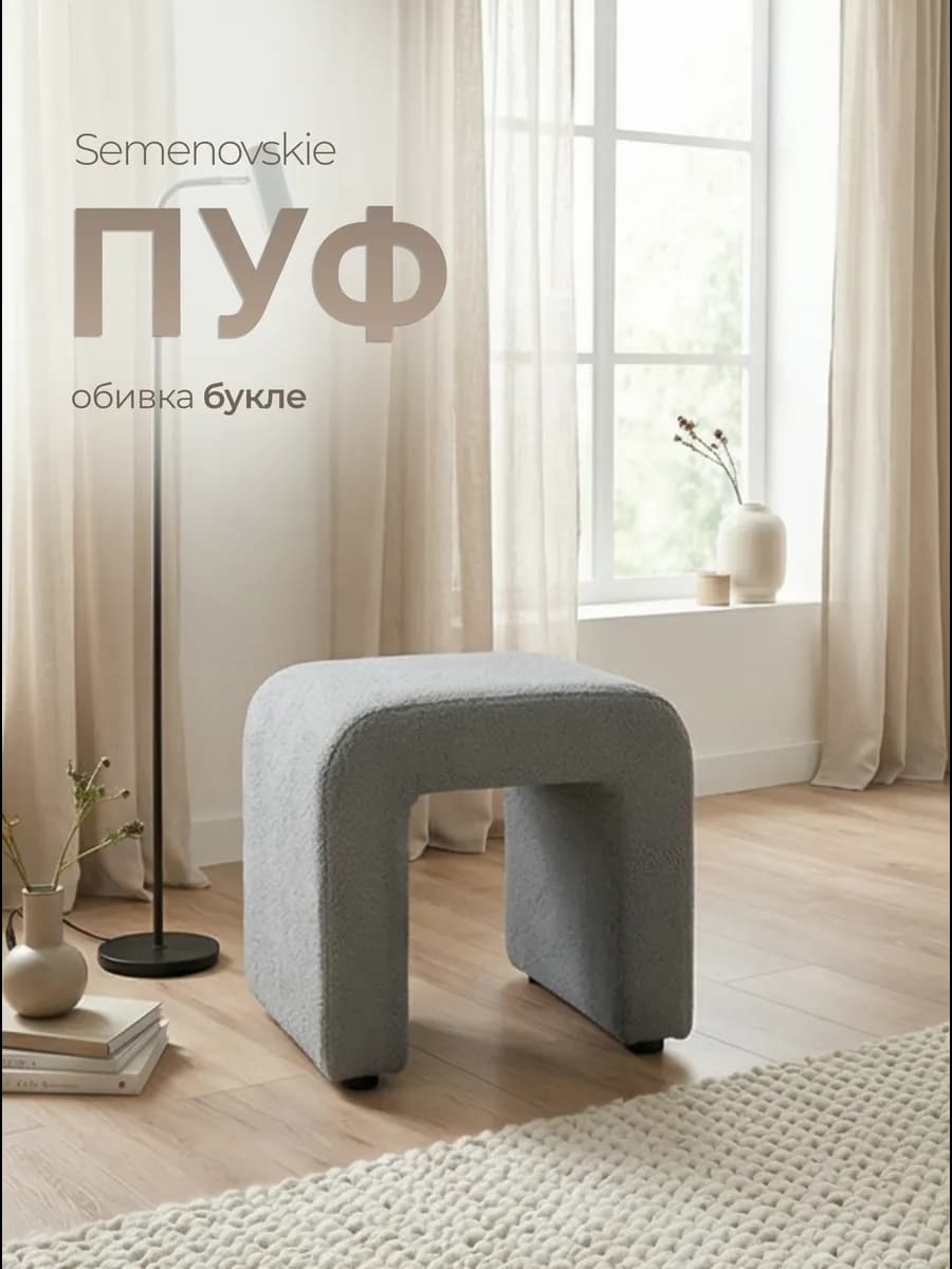 Пуф дизайнерский для дома букле