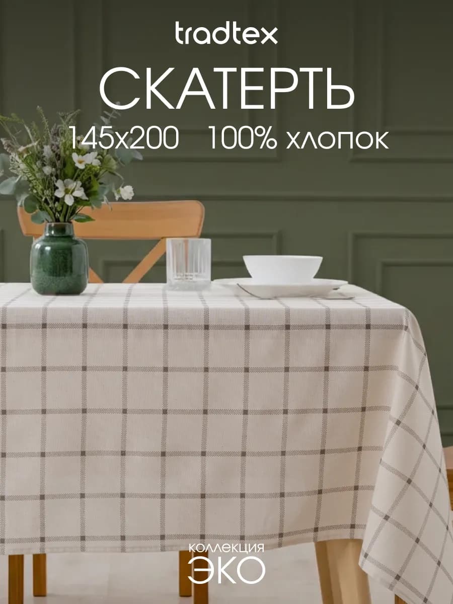 Скатерть тканевая 145х200 прямоугольная на стол рогожка