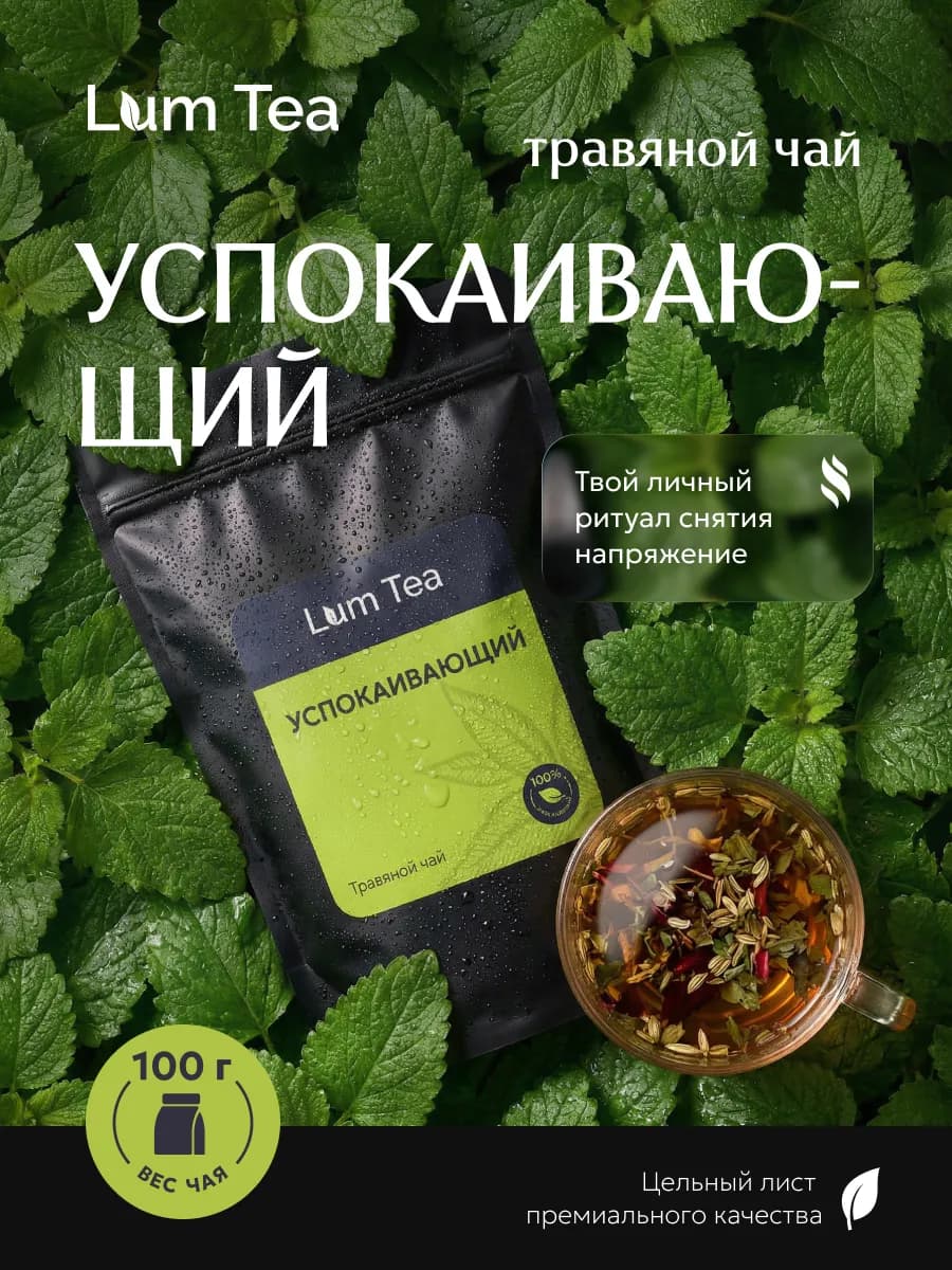 Травяной чай - Успокаивающий 100 гр