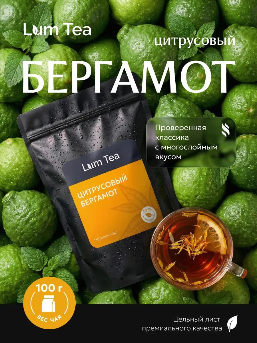 Чай черный листовой с бергамотом цитрусовый 100 гр