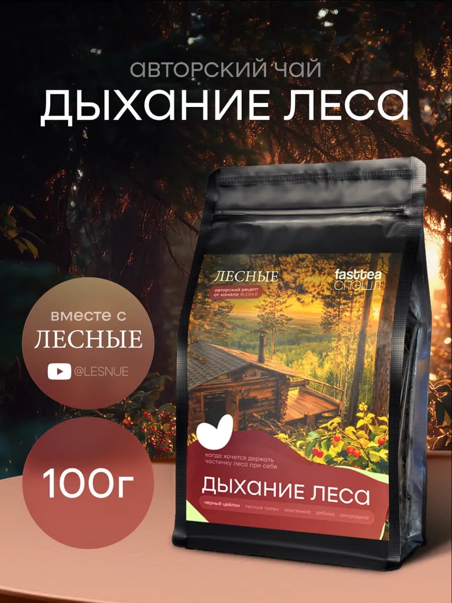 Чай "Дыхание леса" от Лесных в новом диайне