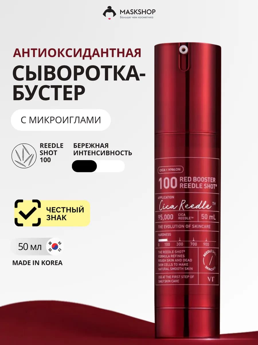 Осветляющая сыворотка-бустер с микроиглами, Red Booster