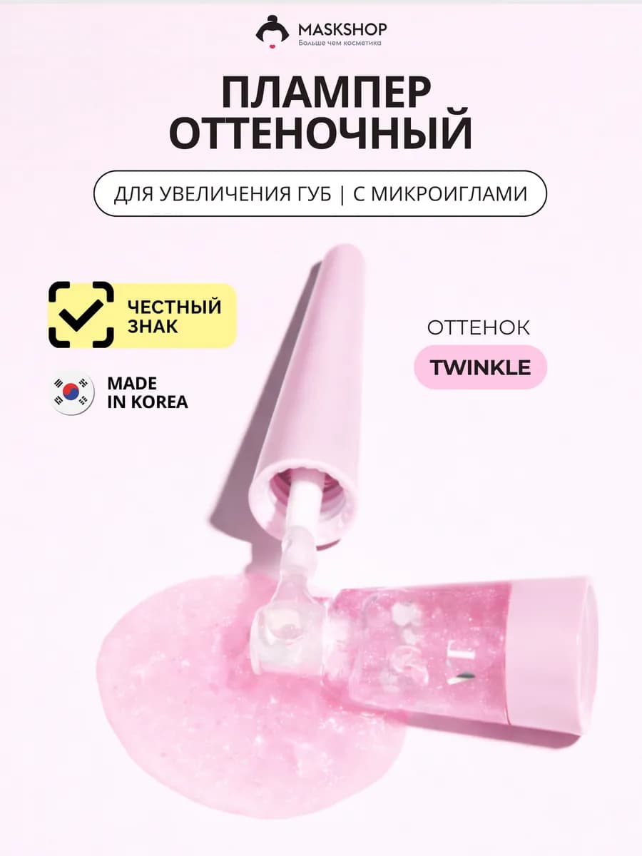Плампер для увеличения губ с микроиглами, twinkle
