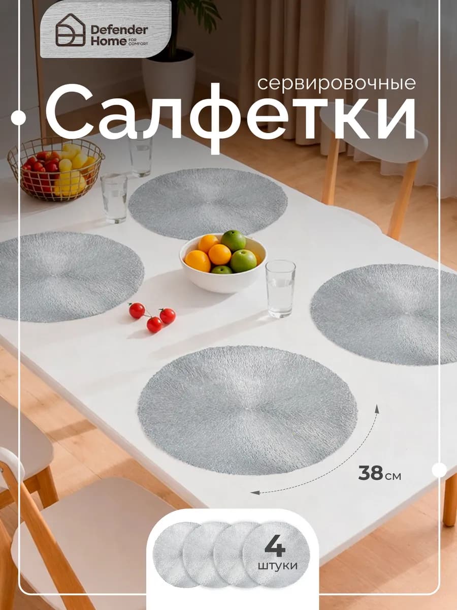 Плейсматы на стол круглые 4 шт, сервировочные 38 см