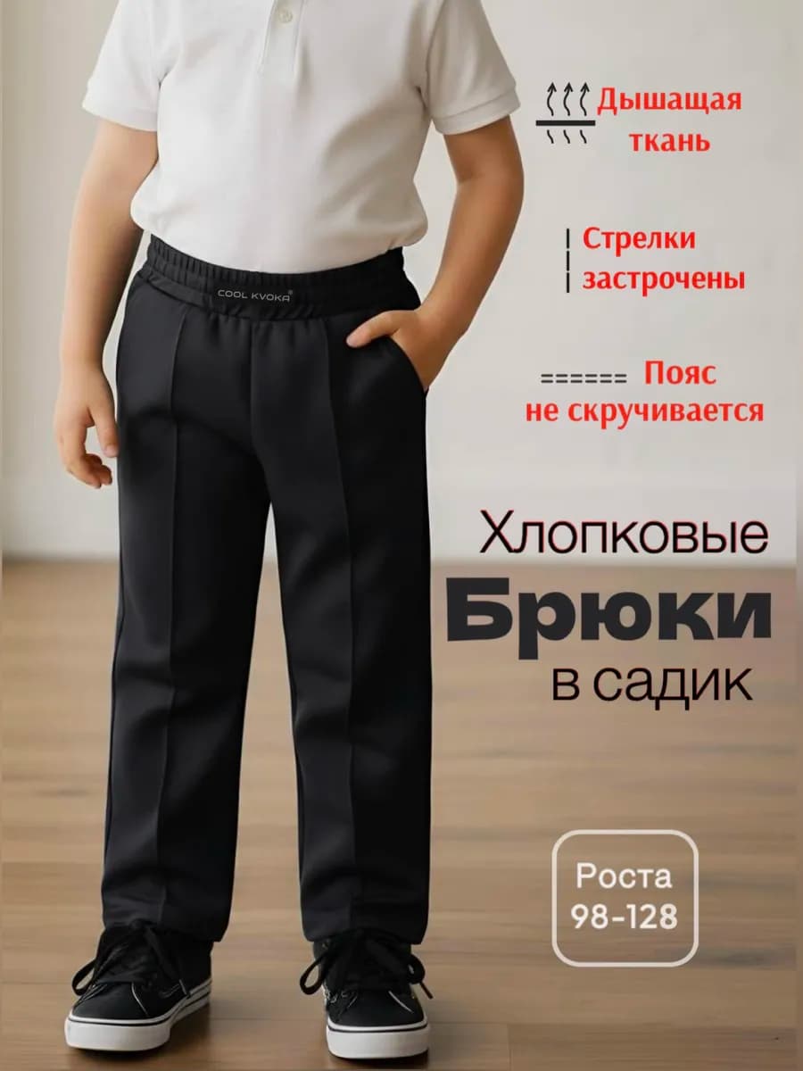 Брюки классические на резинке в садик трикотажные
