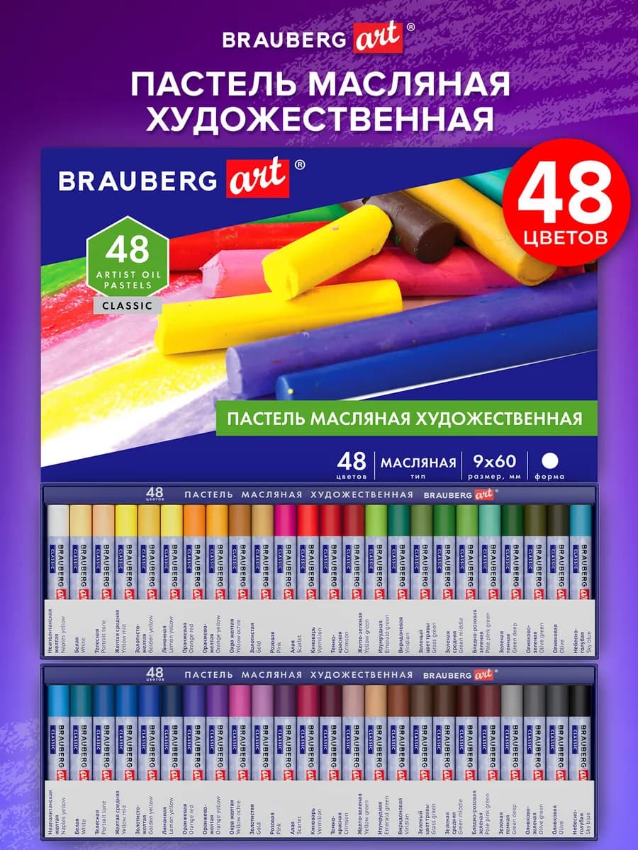 Пастель масляная художественная для рисования 48 цветов