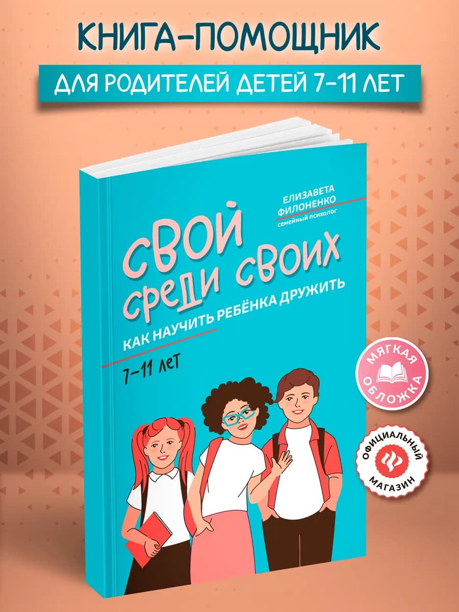 Свой среди своих Мягкая обложка