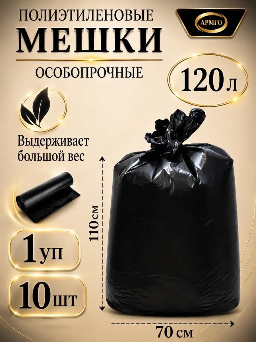 Мешки для мусора полиэтиленовые 120 л, 10 шт