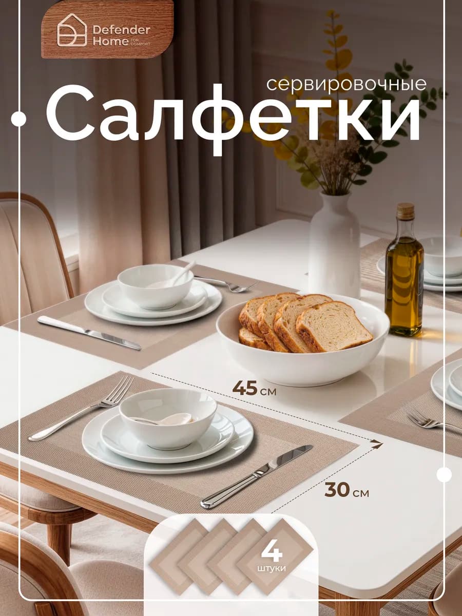 Салфетки сервировочные 4 шт, плейсматы 30*45 см
