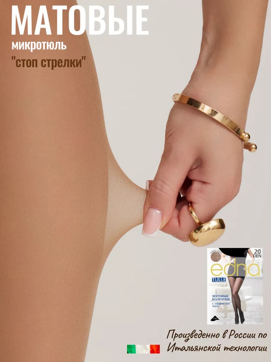Колготки капроновые микросетка тюль