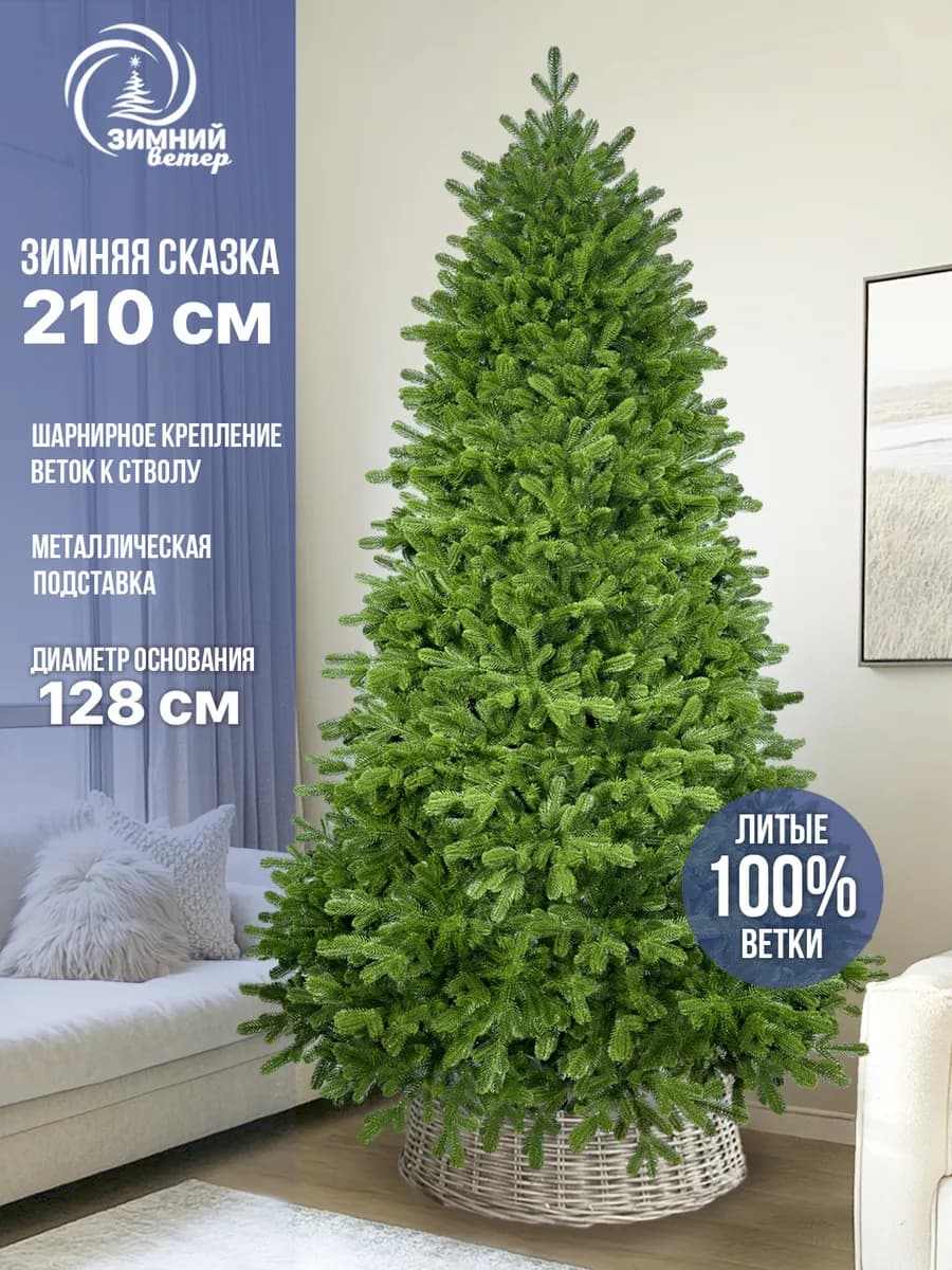 Искусственная елка Зимняя сказка, литая, 210 см