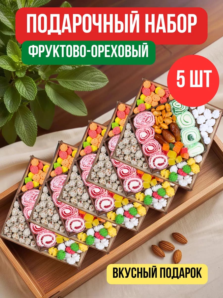 Подарочный набор фруктово-ореховый, 5 шт по 350 гр