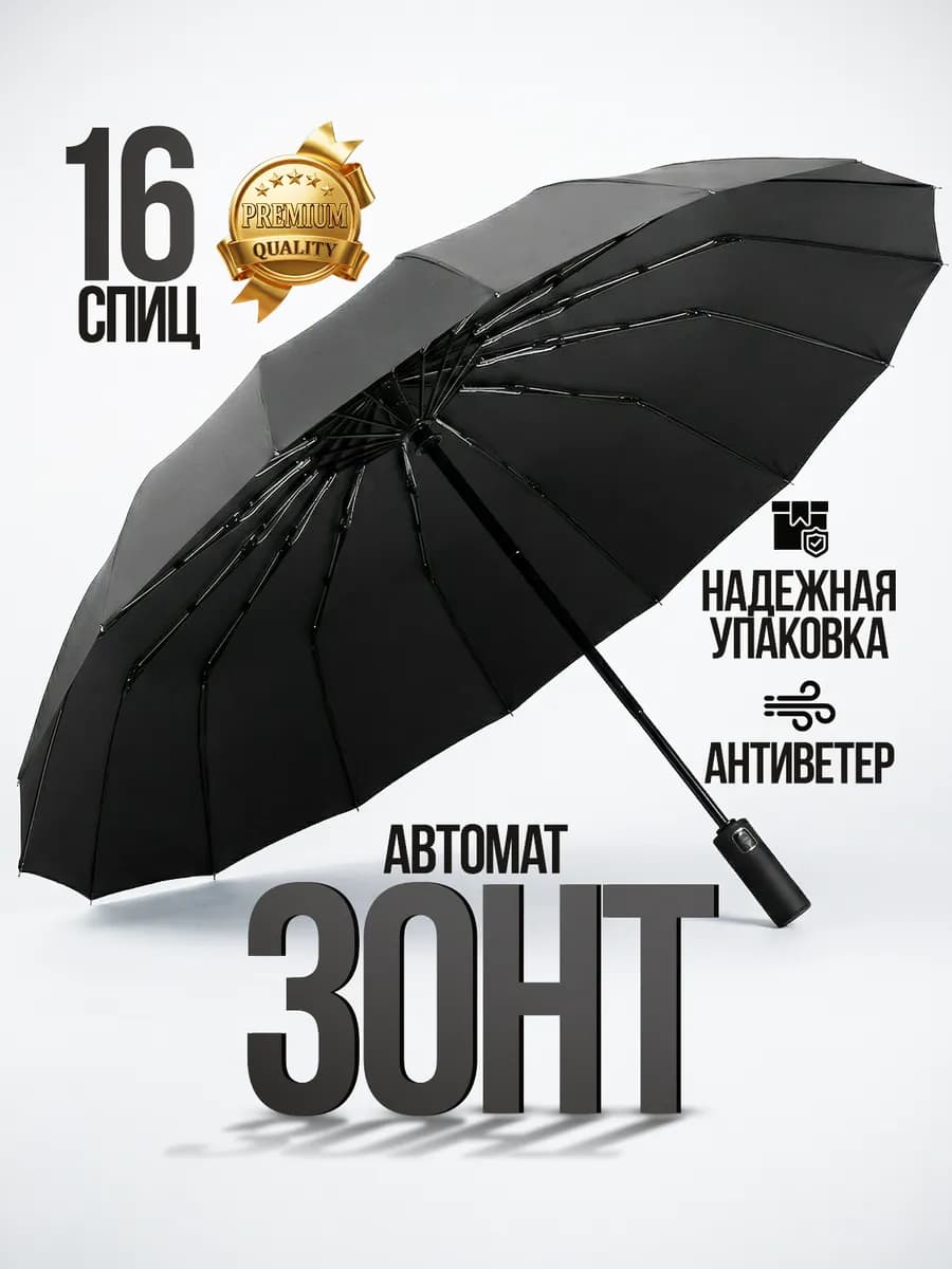 Зонт автомат антиветер складной