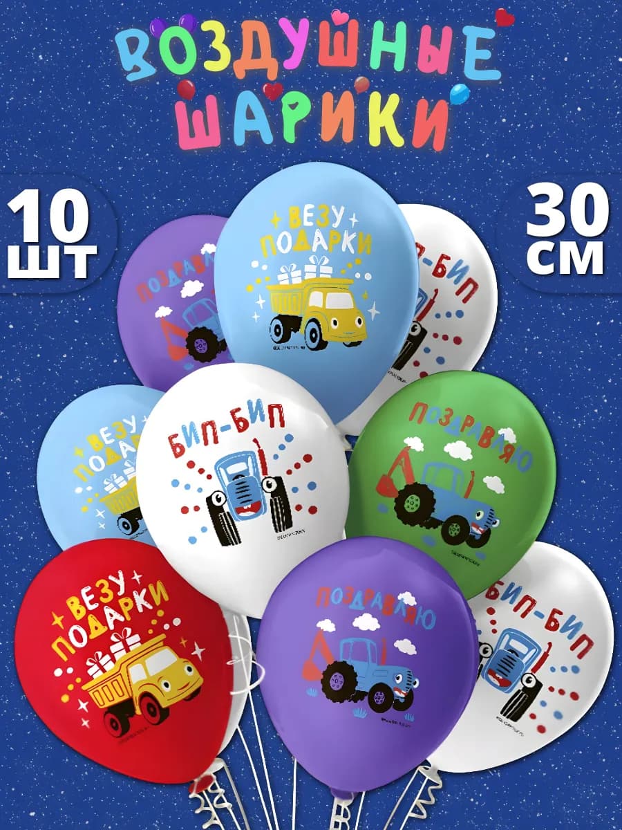 Воздушные шарики Синий трактор 10 шт