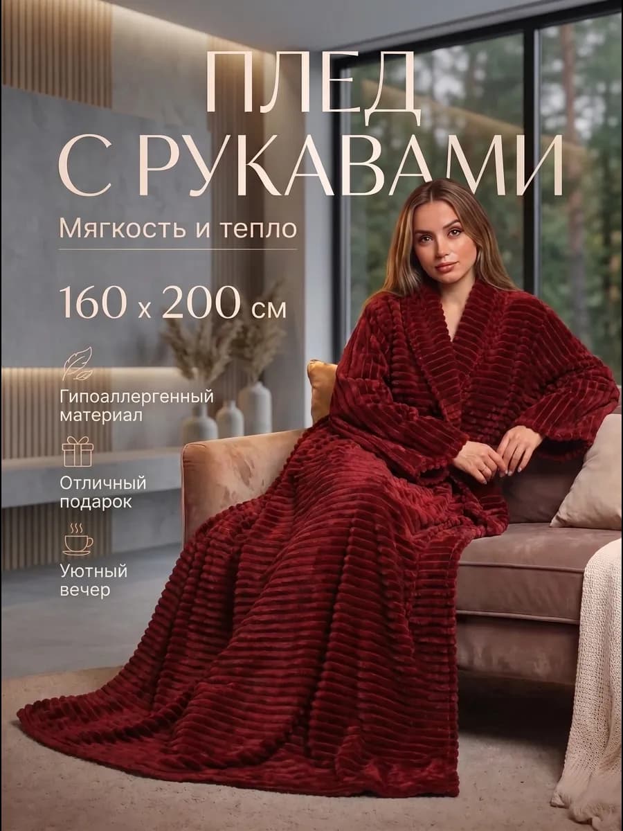 Плед с рукавами