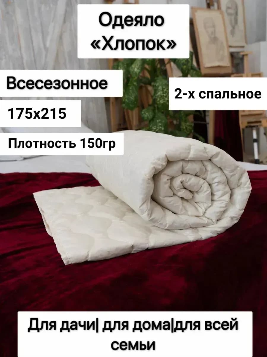 Одеяло Двуспальное 175х215 см хлопок - 150 гр