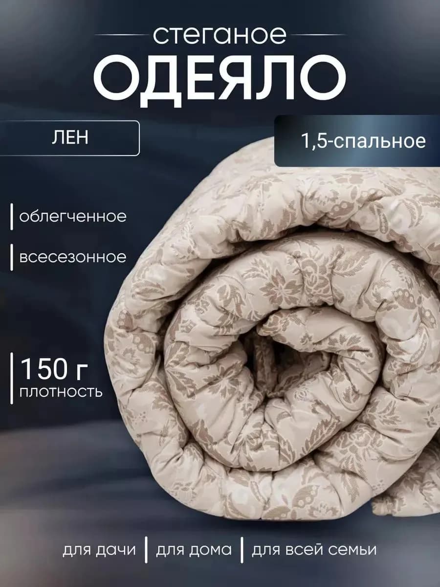 Одеяло 1.5 спальное 150x215 см лен - 150 гр