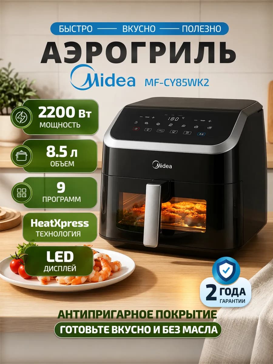 Аэрогриль электрический 8.5 литров MF-CY85WK2