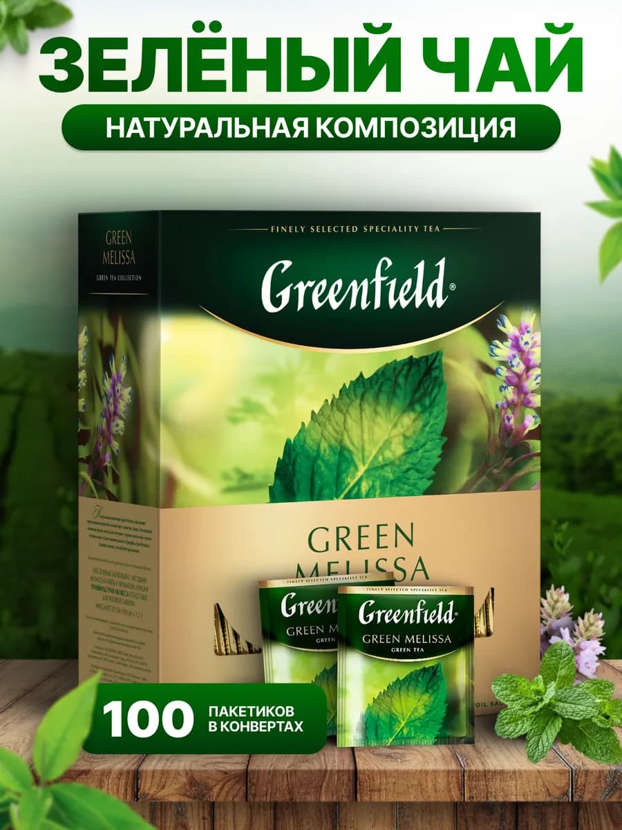 Чай зеленый Грин Мелисса в пакетиках, 100 шт
