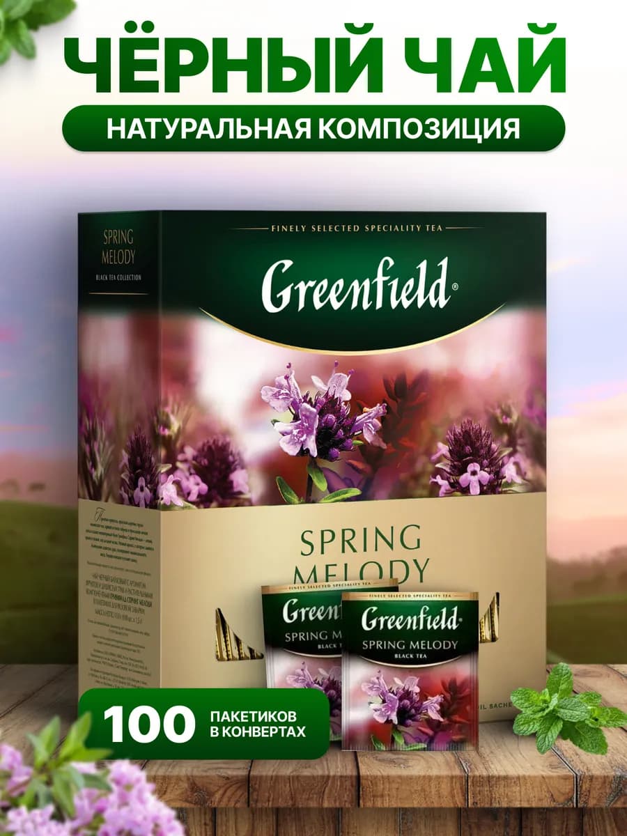 Чай черный Spring Melody в пакетиках, 100 шт