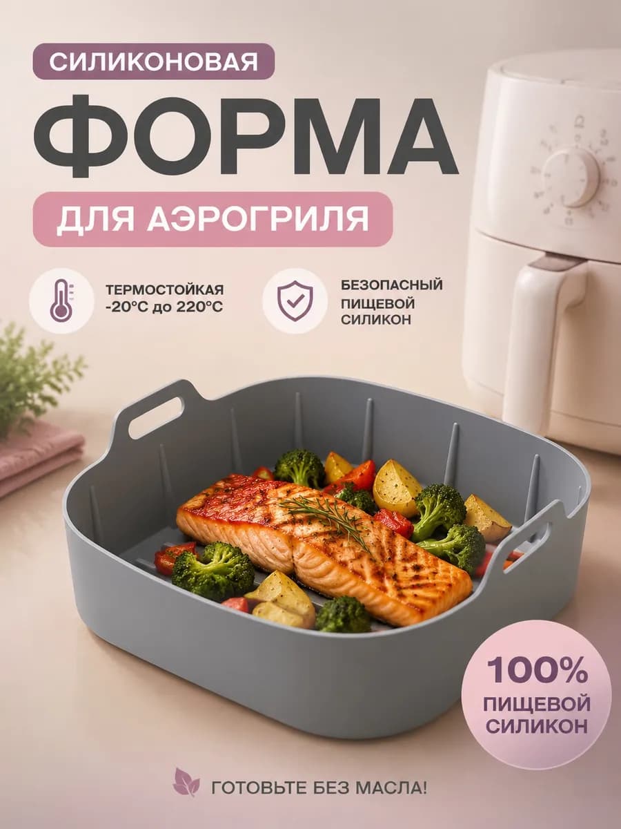 Силиконовая форма для аэрогриля для запекания и выпечки