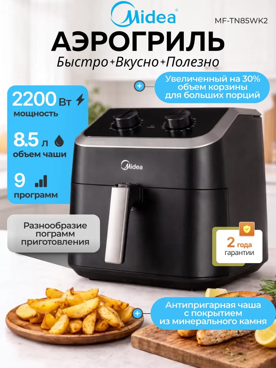 Аэрогриль электрический для дома 8.5 литров MF-TN85WK2